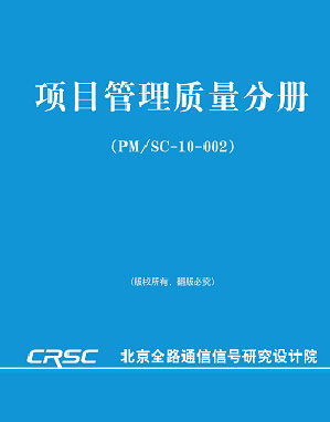 通號(hào)院組織級(jí)項(xiàng)目管理體系建設(shè)咨詢項(xiàng)目成功實(shí)施完成