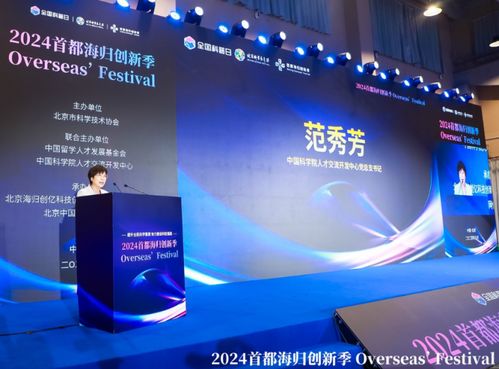 第十四屆北京科學嘉年華與2024首都海歸創新季聯袂開幕，聚焦信息技術服務新動能